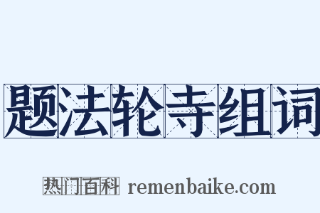 题法轮寺组词是什么意思的图片